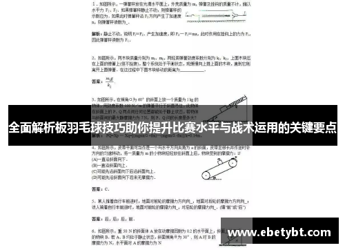 全面解析板羽毛球技巧助你提升比赛水平与战术运用的关键要点